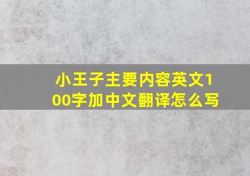 小王子主要内容英文100字加中文翻译怎么写