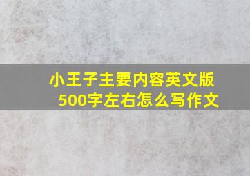 小王子主要内容英文版500字左右怎么写作文