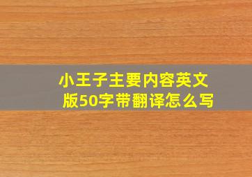 小王子主要内容英文版50字带翻译怎么写