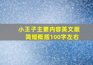 小王子主要内容英文版简短概括100字左右