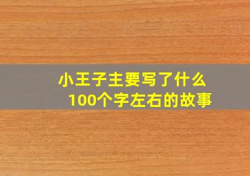 小王子主要写了什么100个字左右的故事