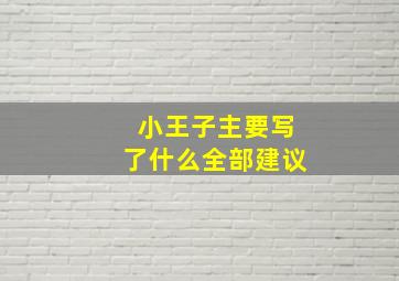 小王子主要写了什么全部建议