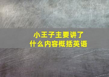 小王子主要讲了什么内容概括英语