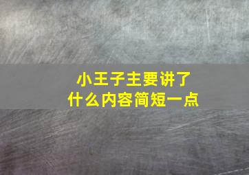 小王子主要讲了什么内容简短一点