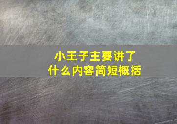 小王子主要讲了什么内容简短概括