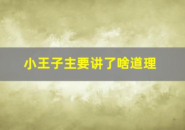 小王子主要讲了啥道理