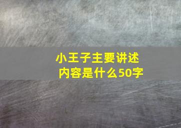 小王子主要讲述内容是什么50字