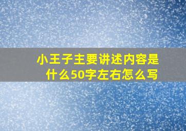 小王子主要讲述内容是什么50字左右怎么写