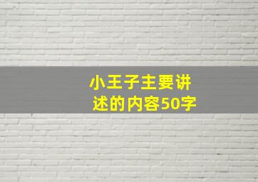 小王子主要讲述的内容50字