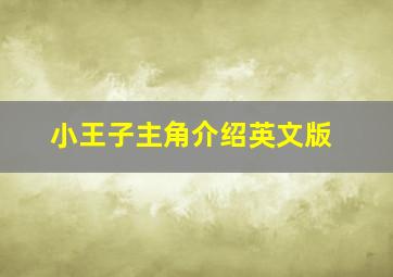 小王子主角介绍英文版