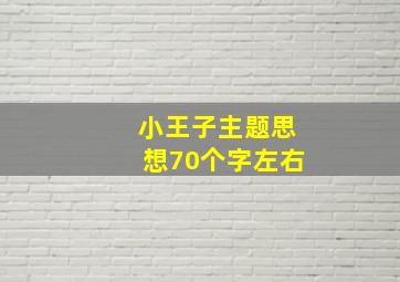 小王子主题思想70个字左右