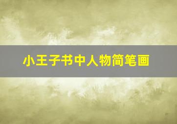 小王子书中人物简笔画