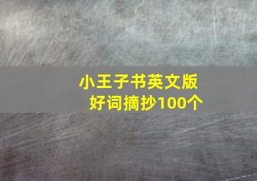 小王子书英文版好词摘抄100个