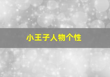 小王子人物个性