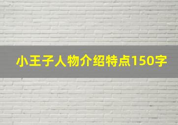 小王子人物介绍特点150字