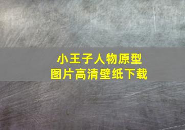 小王子人物原型图片高清壁纸下载