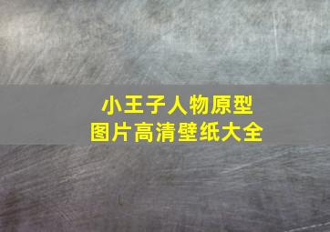 小王子人物原型图片高清壁纸大全