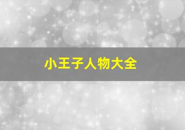 小王子人物大全