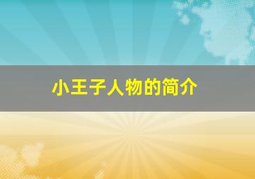 小王子人物的简介