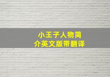 小王子人物简介英文版带翻译