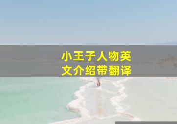 小王子人物英文介绍带翻译