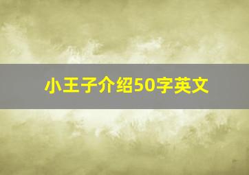 小王子介绍50字英文