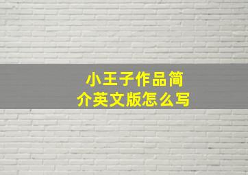 小王子作品简介英文版怎么写