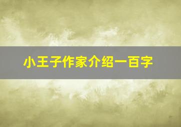 小王子作家介绍一百字