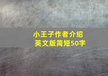 小王子作者介绍英文版简短50字