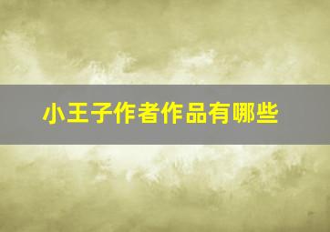 小王子作者作品有哪些