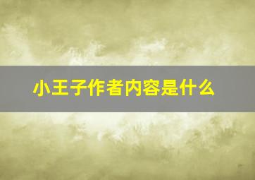 小王子作者内容是什么