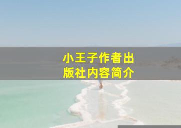 小王子作者出版社内容简介