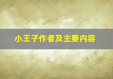 小王子作者及主要内容