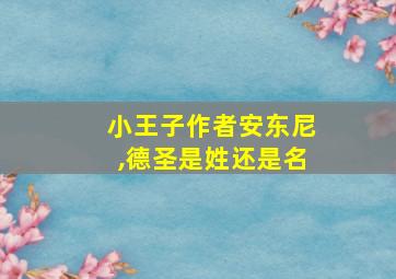 小王子作者安东尼,德圣是姓还是名