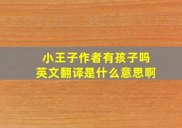 小王子作者有孩子吗英文翻译是什么意思啊