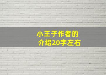 小王子作者的介绍20字左右