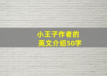 小王子作者的英文介绍50字