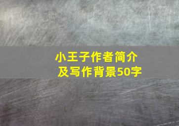 小王子作者简介及写作背景50字