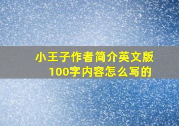 小王子作者简介英文版100字内容怎么写的