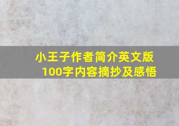 小王子作者简介英文版100字内容摘抄及感悟