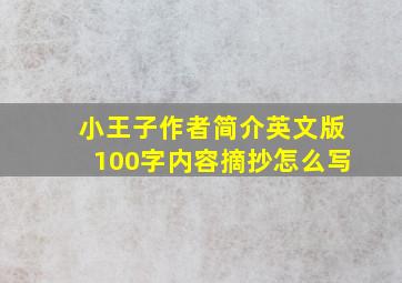 小王子作者简介英文版100字内容摘抄怎么写