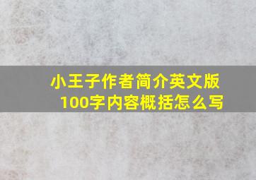 小王子作者简介英文版100字内容概括怎么写