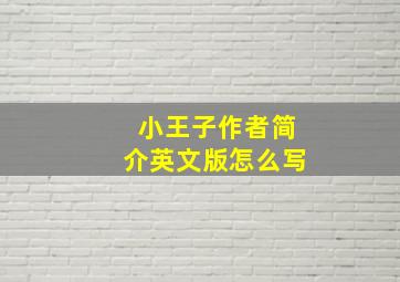 小王子作者简介英文版怎么写