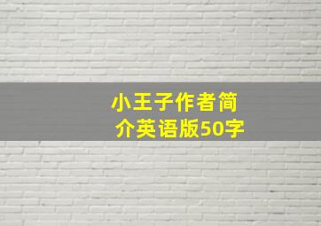 小王子作者简介英语版50字