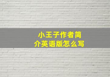 小王子作者简介英语版怎么写