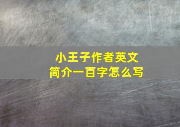 小王子作者英文简介一百字怎么写