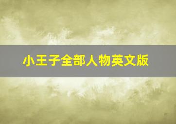 小王子全部人物英文版