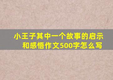 小王子其中一个故事的启示和感悟作文500字怎么写