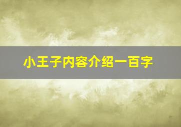 小王子内容介绍一百字