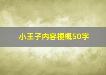 小王子内容梗概50字